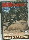 戦車マガジン　Vol.13 No.3
