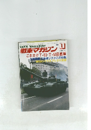 戦車マガジン　1989年1月号