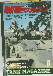 戦車マガジン　Vol.13