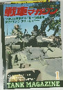 戦車マガジン　Vol.13