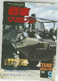 戦車マカジン　1989年9月号
