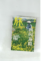 旅　2002年3月号