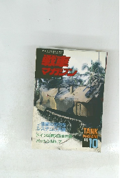 戦闘マガジン　Vol.12 No.10