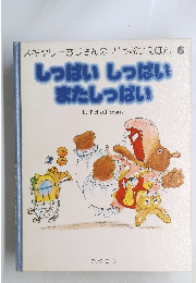 しっぱいしっぱい またしっぱい