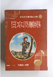日本民謡集