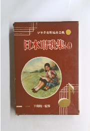 日本唱歌集　4