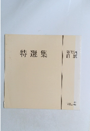 特選集　第23回 日展　1991
