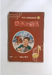 世界民謡集