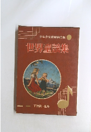 世界童謡集