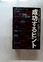 中央公論4月号増刊  起業家50人 成功するヒント