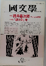 国文学　12月号 第33巻14号