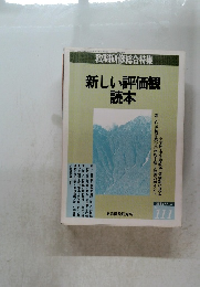 新しい評価観読本 NO.111
