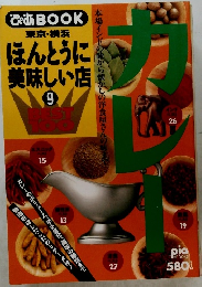 ほんとうに 美味しい店 ９