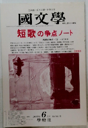 国文学　2002年6月号 第47巻7号