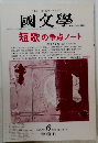 国文学　2002年6月号 第47巻7号