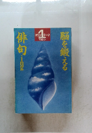 脳を鍛える俳句ing　ワンテーマ マガジン1