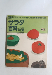 サラダ 百科1000種