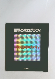 世界のホログラフィ