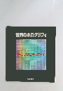世界のホログラフィ