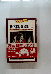 新名将言行録 中国篇
