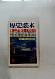 歴史読本 8