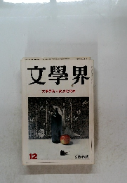 文学界 12 文學界新人賞決定発表