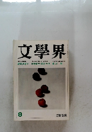 文学界　8