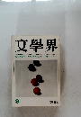 文学界　8