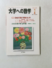 大学への数学　2002年1月号