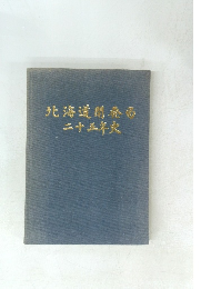 北海道開発局二十五年史