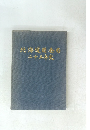 北海道開発局二十五年史