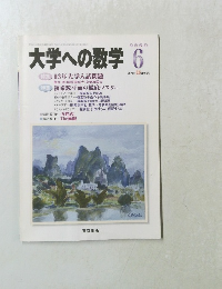 大学への数学　2003年6月号