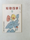 短歌四季　冬　俳句四季十二月号増刊