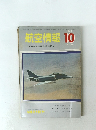 航空情報　1966年10月号　No.214