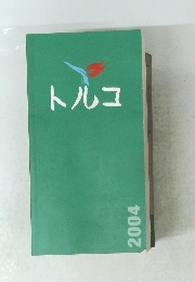 トルコ　2004