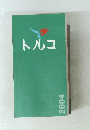 トルコ　2004