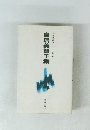 鳥居美智子集　自註現代俳句シリーズ・六期50