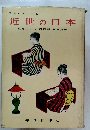 歴史のアルバム 近世の日本