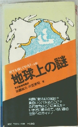 何でも探してやろう 〈改題> 地球上の謎