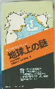 何でも探してやろう 〈改題> 地球上の謎