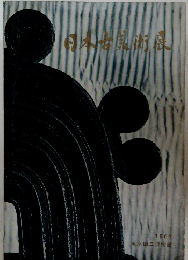 日本古美術展　1964