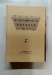21世紀へ向けた食文化の発展をめざして調理に関する学術研究活動に係る 調査研究報告書