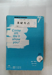 NHKラジオテキスト 英語の基礎を完成させる 基礎英語　3　2011年7月号