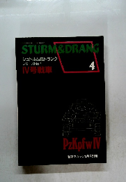 STURM&DRANG　シュトルム&ドランク シリーズNo.4 IV号戦車