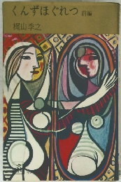 くんずほぐれつ前編