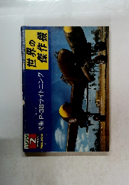 世界の傑作機　１９７９年2月号