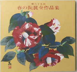 春の院展全作品集第六十九回
