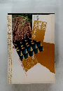 季刊銀花　111号　1997年秋号　雑木林を編む「籠」