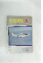 航空情報　1965年5月号　No.191