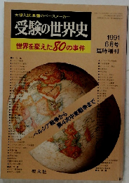 受験の世界史　1991年6月号